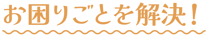 お困りごとを解決！