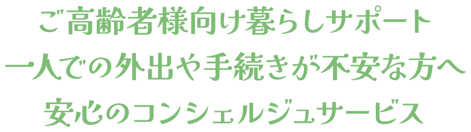 ご高齢者様向け暮らしサポート一人での外出や手続きが不安な方へ安心のコンシェルジュサービス