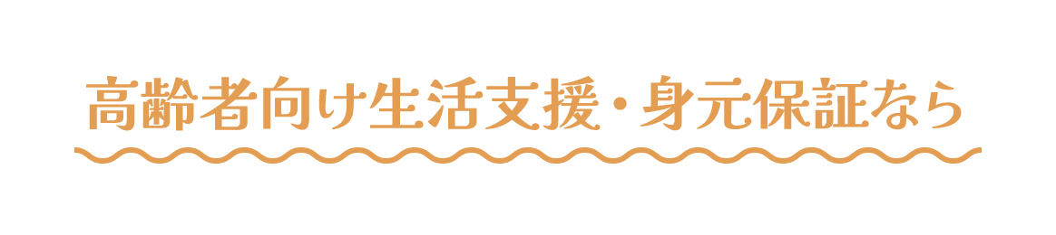 高齢者向け生活支援・身元保証なら