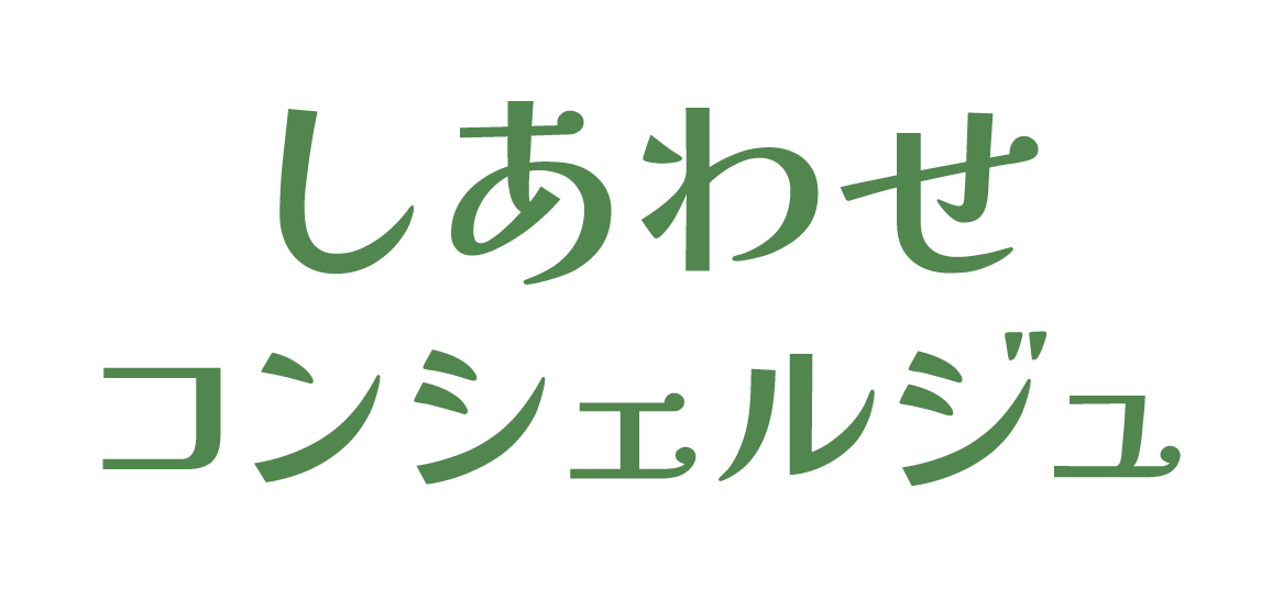 しあわせコンシェルジュ